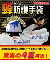 蜂駆除作業専用の蜂防護手袋（V-3）